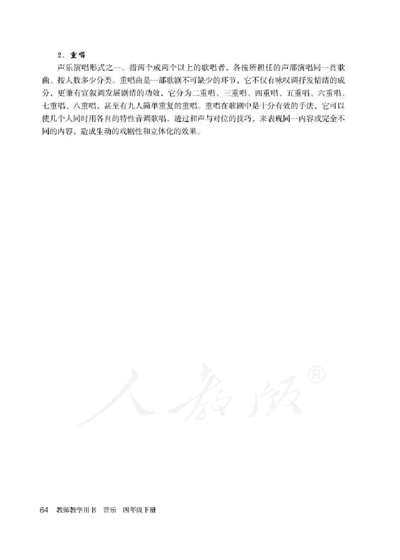 人教版-电子教材-音乐（简谱、五线谱）四年级下册教师用书_电子课本_高中教学用书_教师用书