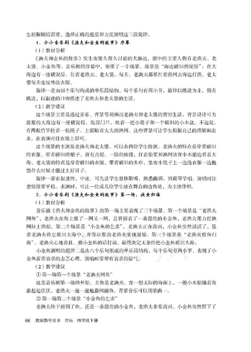 人教版-电子教材-音乐（简谱、五线谱）四年级下册教师用书_电子课本_高中教学用书_教师用书