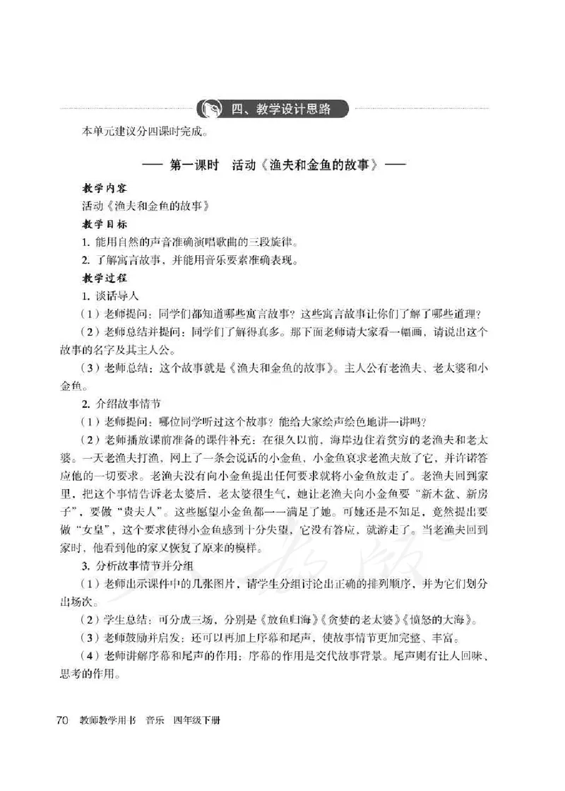 人教版-电子教材-音乐（简谱、五线谱）四年级下册教师用书_电子课本_高中教学用书_教师用书