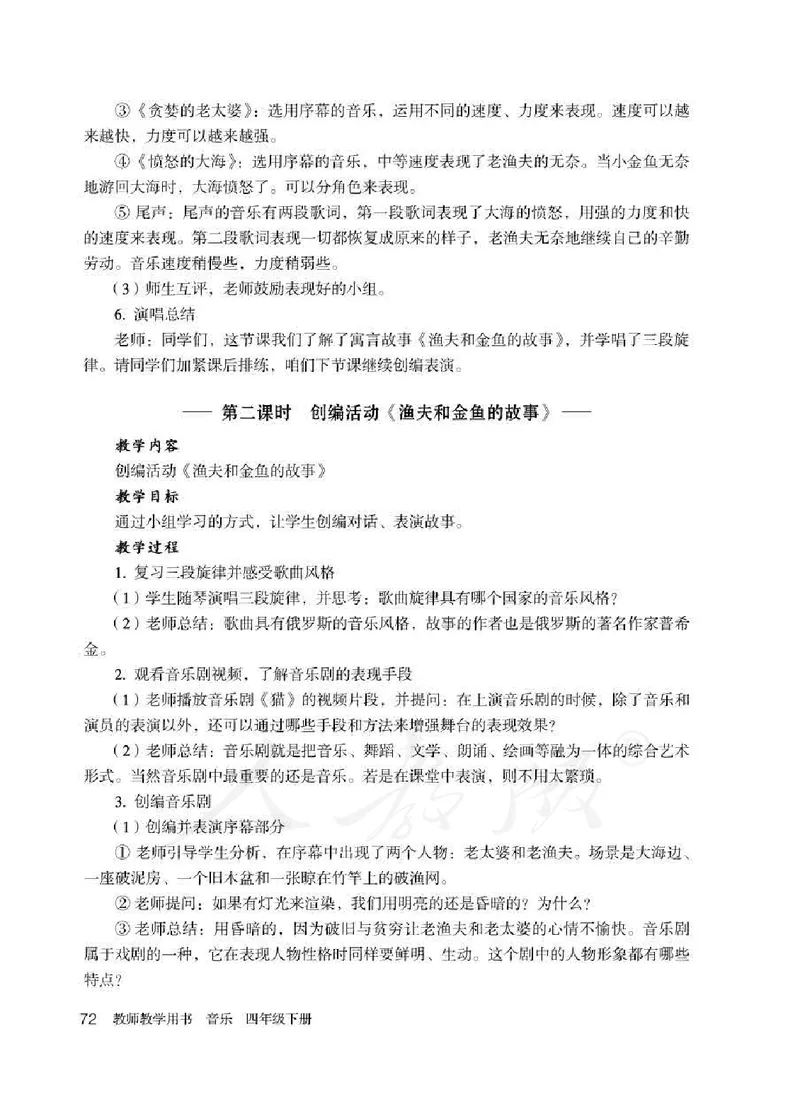 人教版-电子教材-音乐（简谱、五线谱）四年级下册教师用书_电子课本_高中教学用书_教师用书
