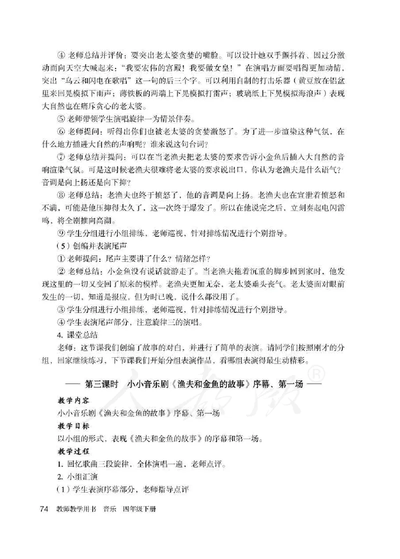 人教版-电子教材-音乐（简谱、五线谱）四年级下册教师用书_电子课本_高中教学用书_教师用书