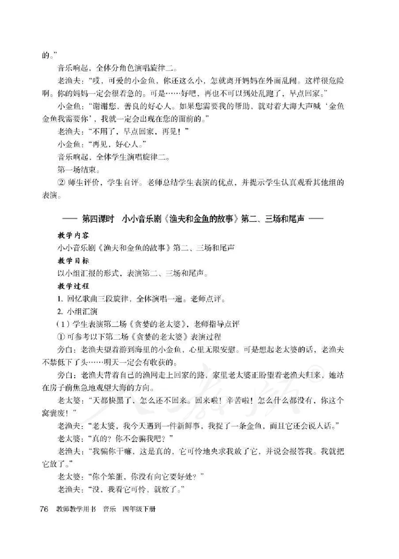 人教版-电子教材-音乐（简谱、五线谱）四年级下册教师用书_电子课本_高中教学用书_教师用书