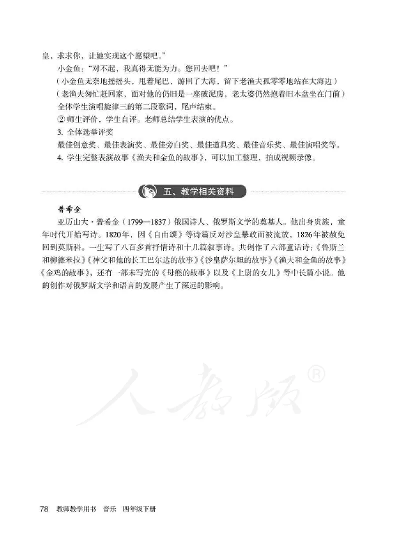 人教版-电子教材-音乐（简谱、五线谱）四年级下册教师用书_电子课本_高中教学用书_教师用书