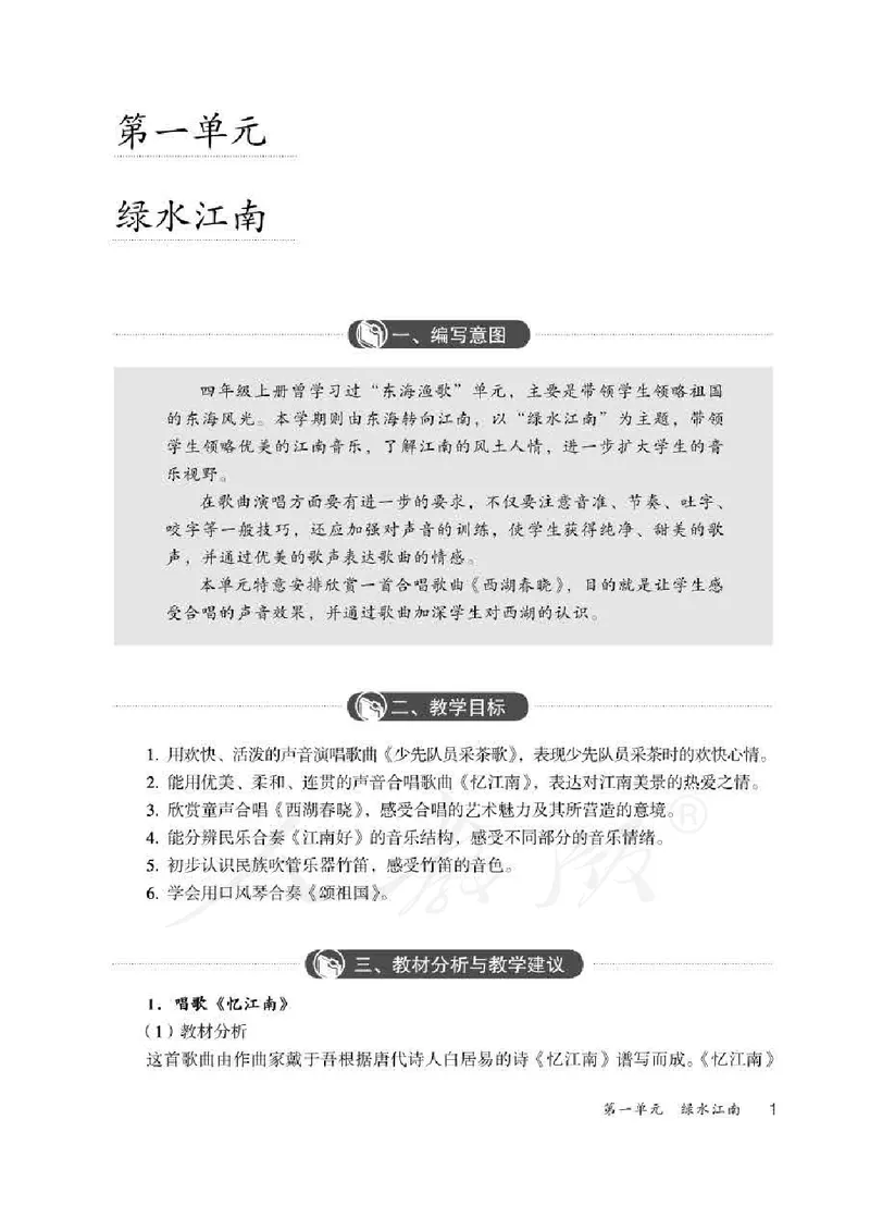 人教版-电子教材-音乐（简谱、五线谱）四年级下册教师用书_电子课本_高中教学用书_教师用书