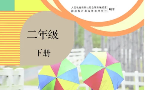 人教版科学二年级活动手册下册_电子课本_小学电子课本_05科学_人教版_人教版科学1-3年级下册课本、活动手册及教师用书