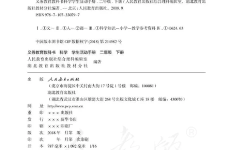 人教版科学二年级活动手册下册_电子课本_小学电子课本_05科学_人教版_人教版科学1-3年级下册课本、活动手册及教师用书