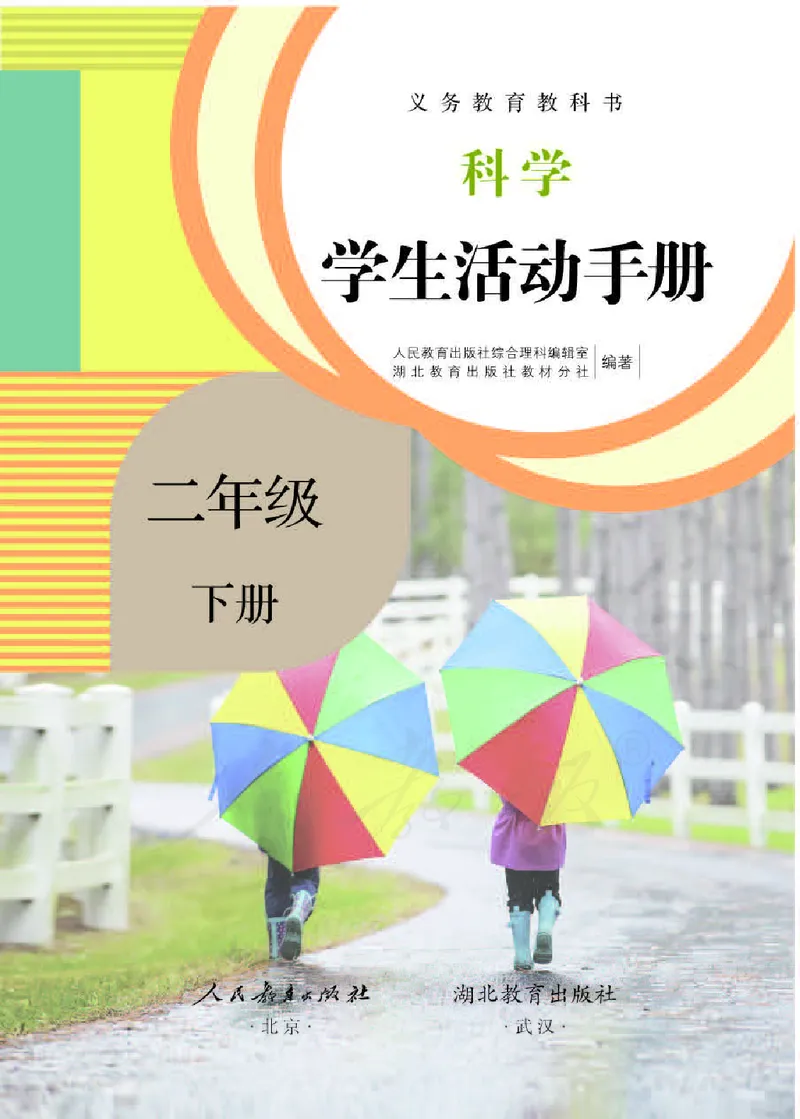人教版科学二年级活动手册下册_电子课本_小学电子课本_05科学_人教版_人教版科学1-3年级下册课本、活动手册及教师用书