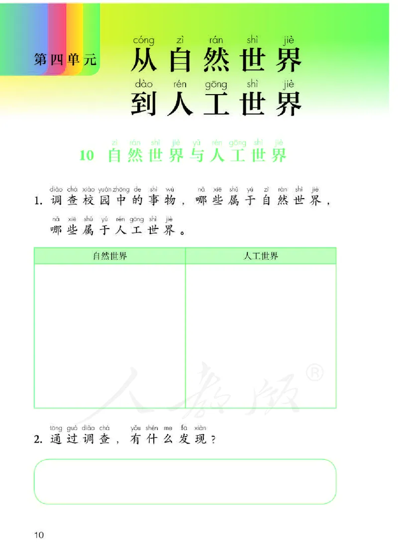 人教版科学二年级活动手册下册_电子课本_小学电子课本_05科学_人教版_人教版科学1-3年级下册课本、活动手册及教师用书