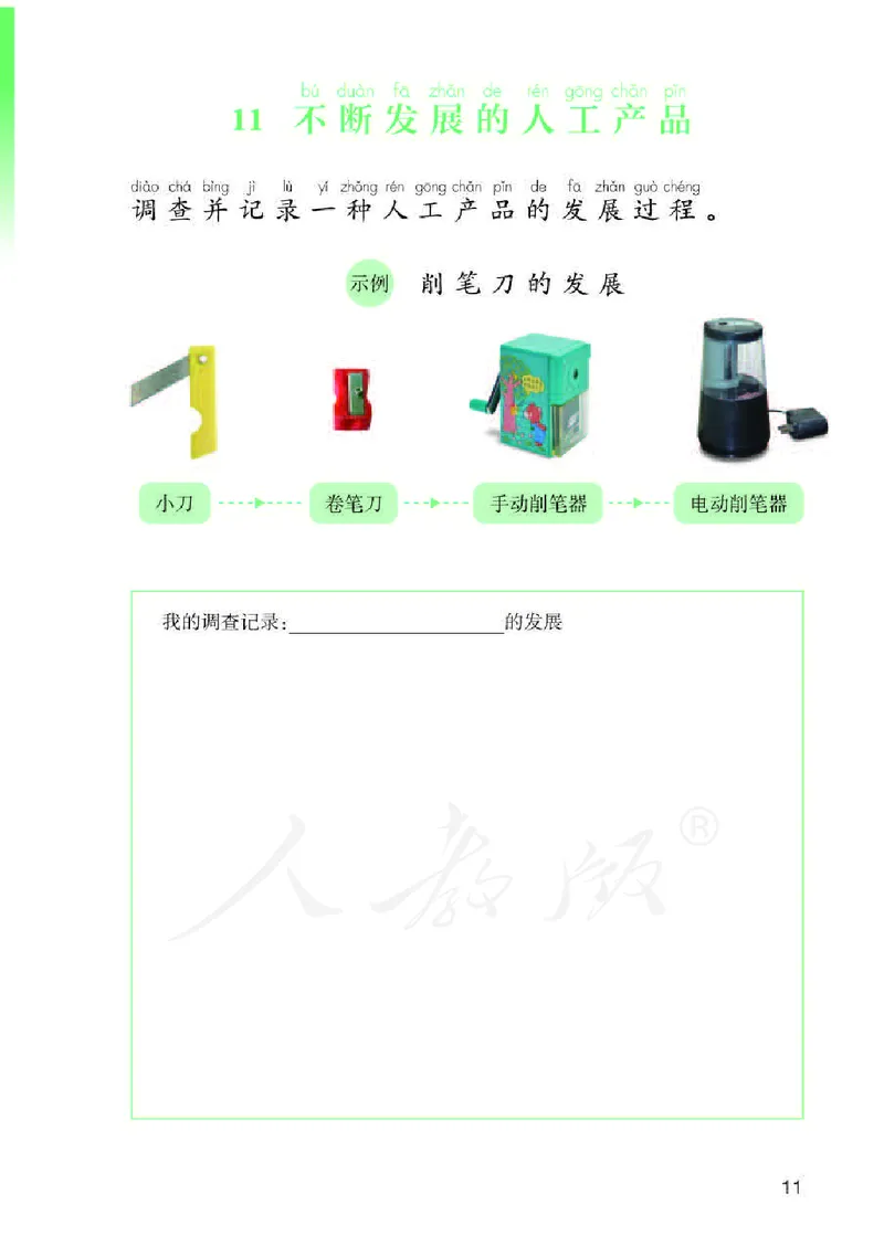 人教版科学二年级活动手册下册_电子课本_小学电子课本_05科学_人教版_人教版科学1-3年级下册课本、活动手册及教师用书