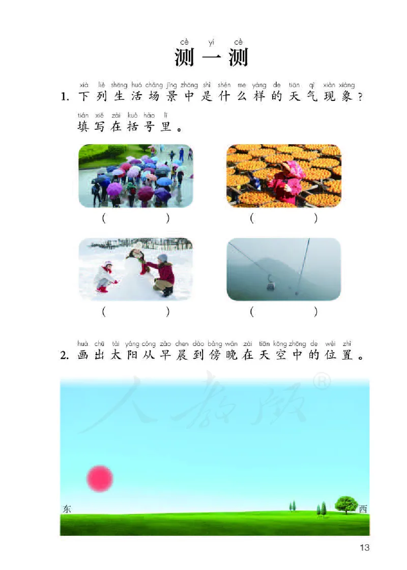 人教版科学二年级活动手册下册_电子课本_小学电子课本_05科学_人教版_人教版科学1-3年级下册课本、活动手册及教师用书