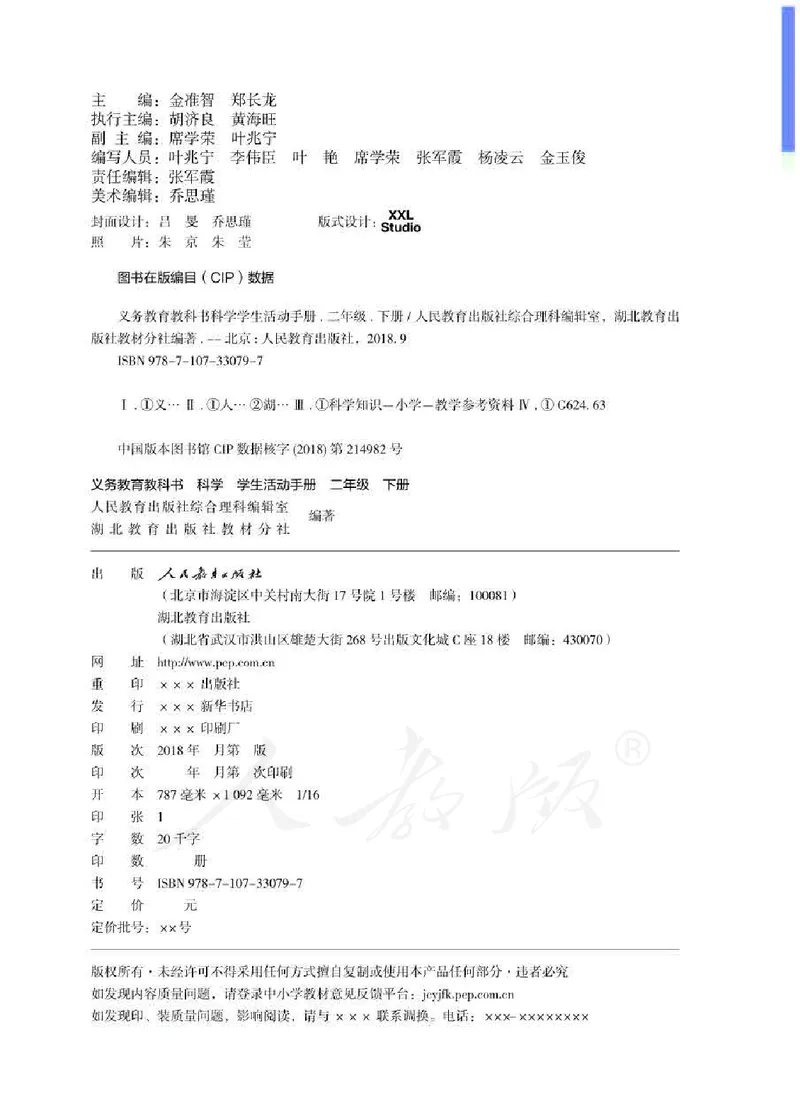 人教版科学二年级活动手册下册_电子课本_小学电子课本_05科学_人教版_人教版科学1-3年级下册课本、活动手册及教师用书