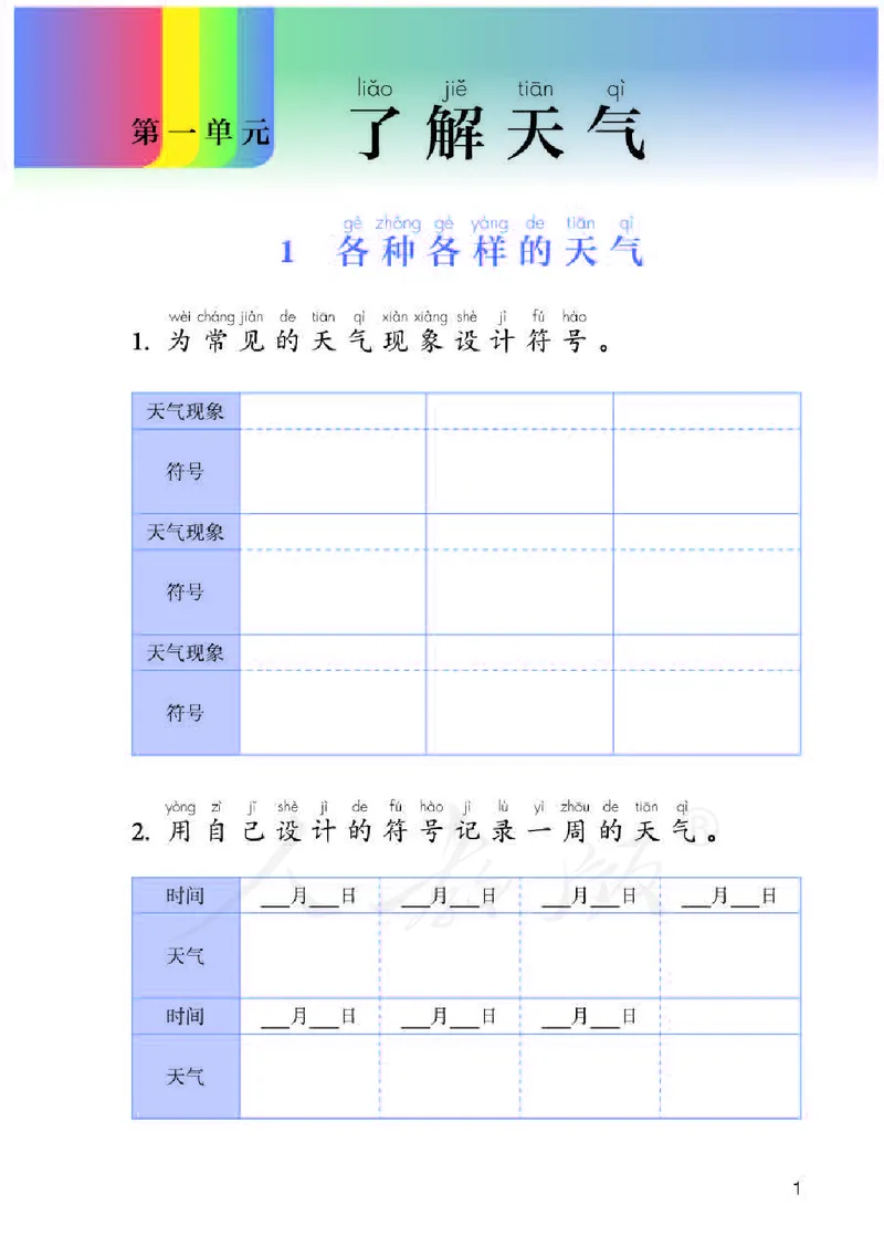 人教版科学二年级活动手册下册_电子课本_小学电子课本_05科学_人教版_人教版科学1-3年级下册课本、活动手册及教师用书
