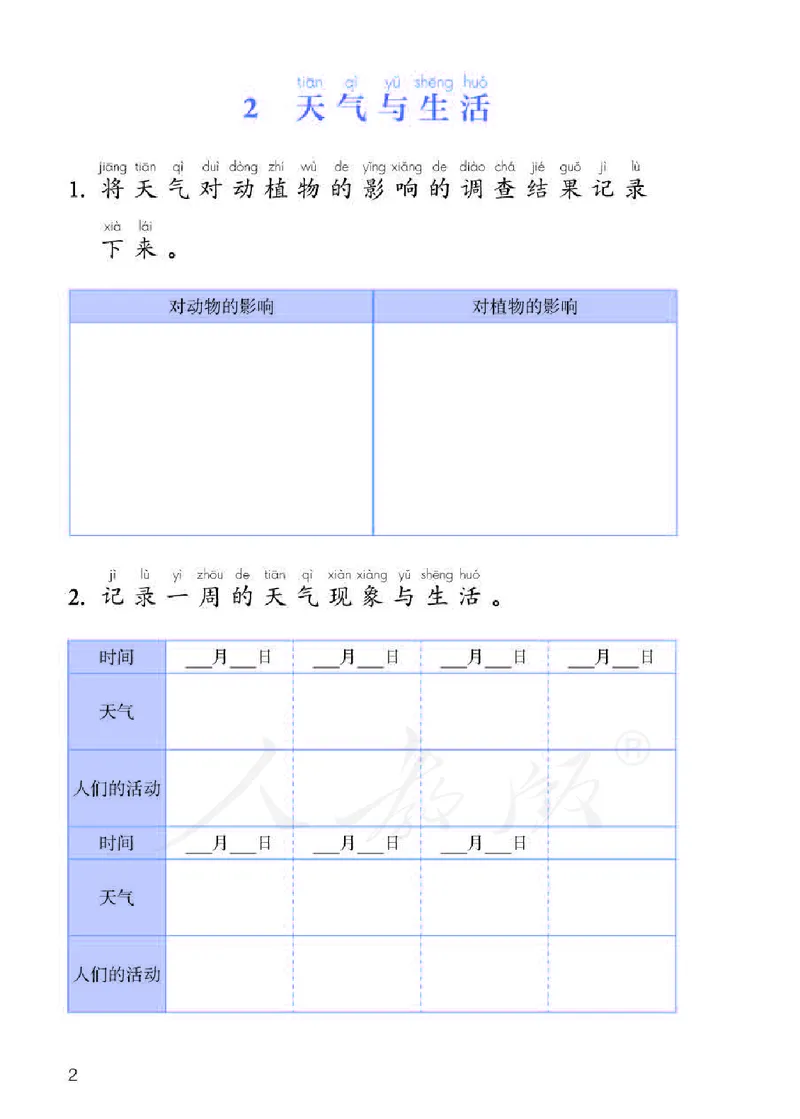 人教版科学二年级活动手册下册_电子课本_小学电子课本_05科学_人教版_人教版科学1-3年级下册课本、活动手册及教师用书