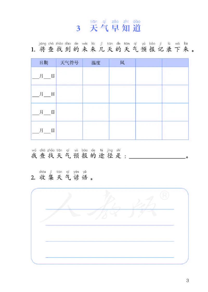 人教版科学二年级活动手册下册_电子课本_小学电子课本_05科学_人教版_人教版科学1-3年级下册课本、活动手册及教师用书