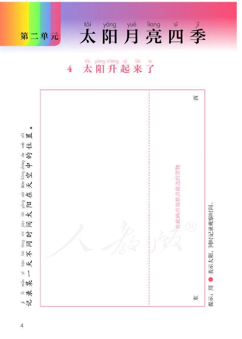 人教版科学二年级活动手册下册_电子课本_小学电子课本_05科学_人教版_人教版科学1-3年级下册课本、活动手册及教师用书