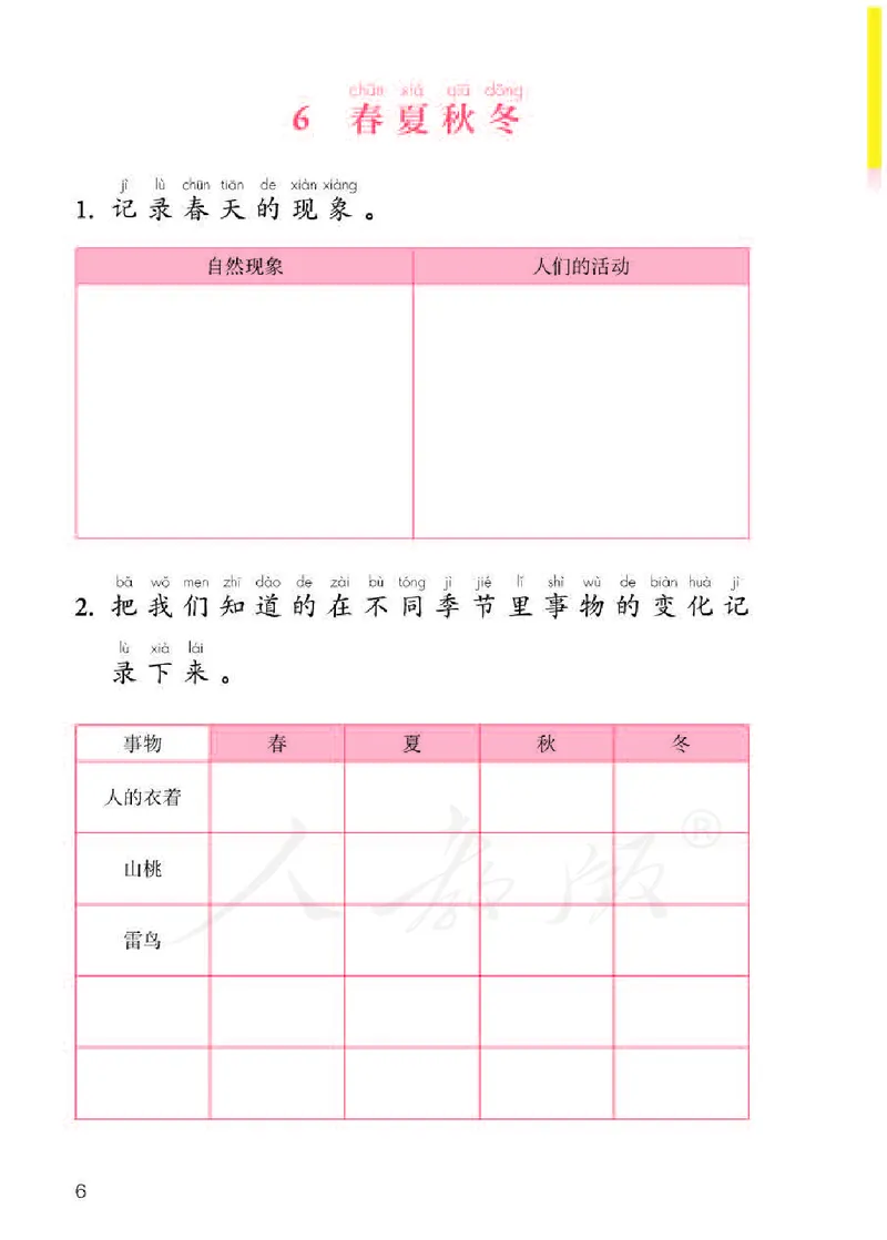 人教版科学二年级活动手册下册_电子课本_小学电子课本_05科学_人教版_人教版科学1-3年级下册课本、活动手册及教师用书