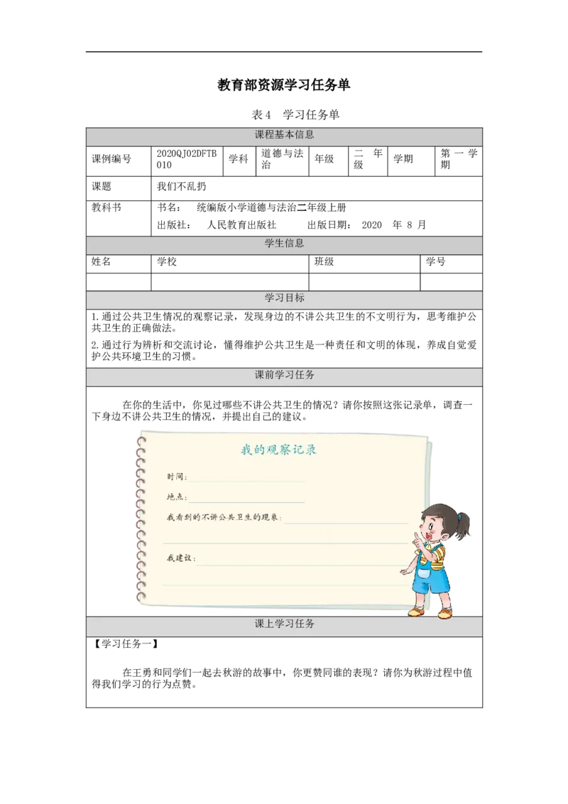 1112二年级道德与法治(统编版)我们不乱扔-3学习任务单_A493小学道法_人教版小学道德与法治教学资源包_小学道法（智慧教育课件与教案）_1-6上册（道德与法治智慧教育课件）