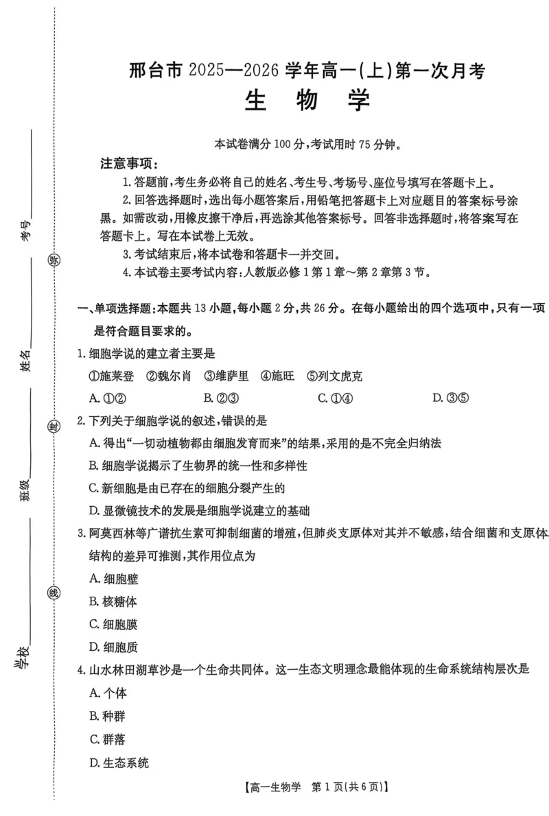 河北省邢台市2025-2026学年高一上学期第一次月考生物试卷（扫描版，有解析）_2025年11月高一试卷_251103河北省邢台市2025-2026学年高一上学期10月第一次月考