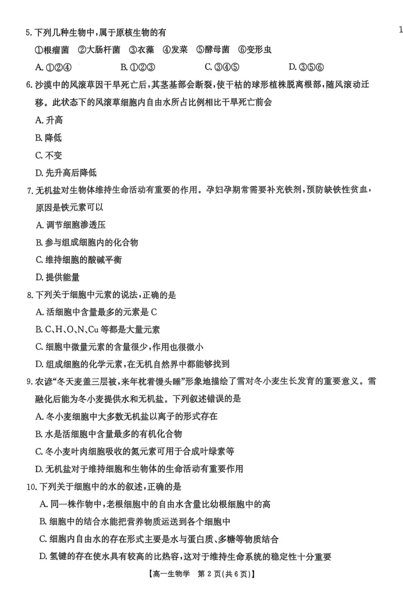 河北省邢台市2025-2026学年高一上学期第一次月考生物试卷（扫描版，有解析）_2025年11月高一试卷_251103河北省邢台市2025-2026学年高一上学期10月第一次月考