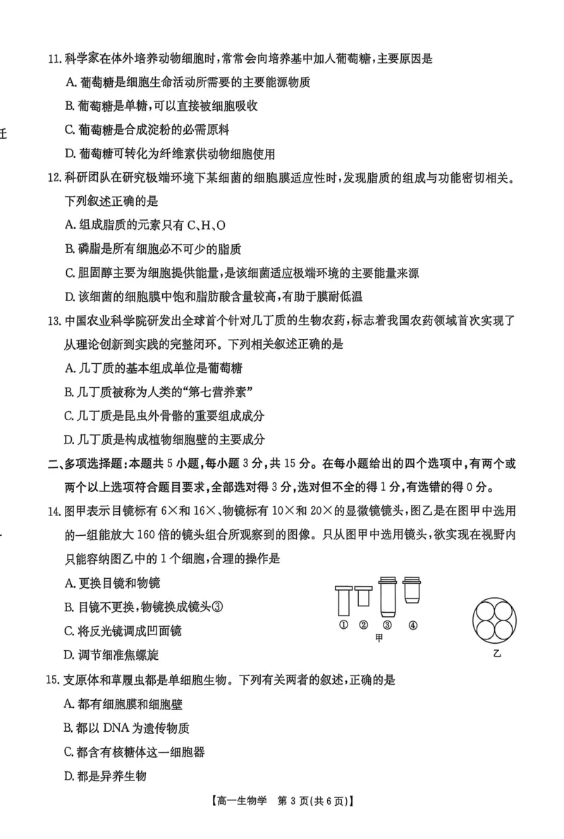 河北省邢台市2025-2026学年高一上学期第一次月考生物试卷（扫描版，有解析）_2025年11月高一试卷_251103河北省邢台市2025-2026学年高一上学期10月第一次月考