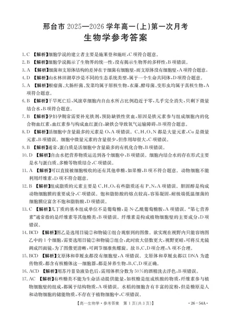 河北省邢台市2025-2026学年高一上学期第一次月考生物试卷（扫描版，有解析）_2025年11月高一试卷_251103河北省邢台市2025-2026学年高一上学期10月第一次月考