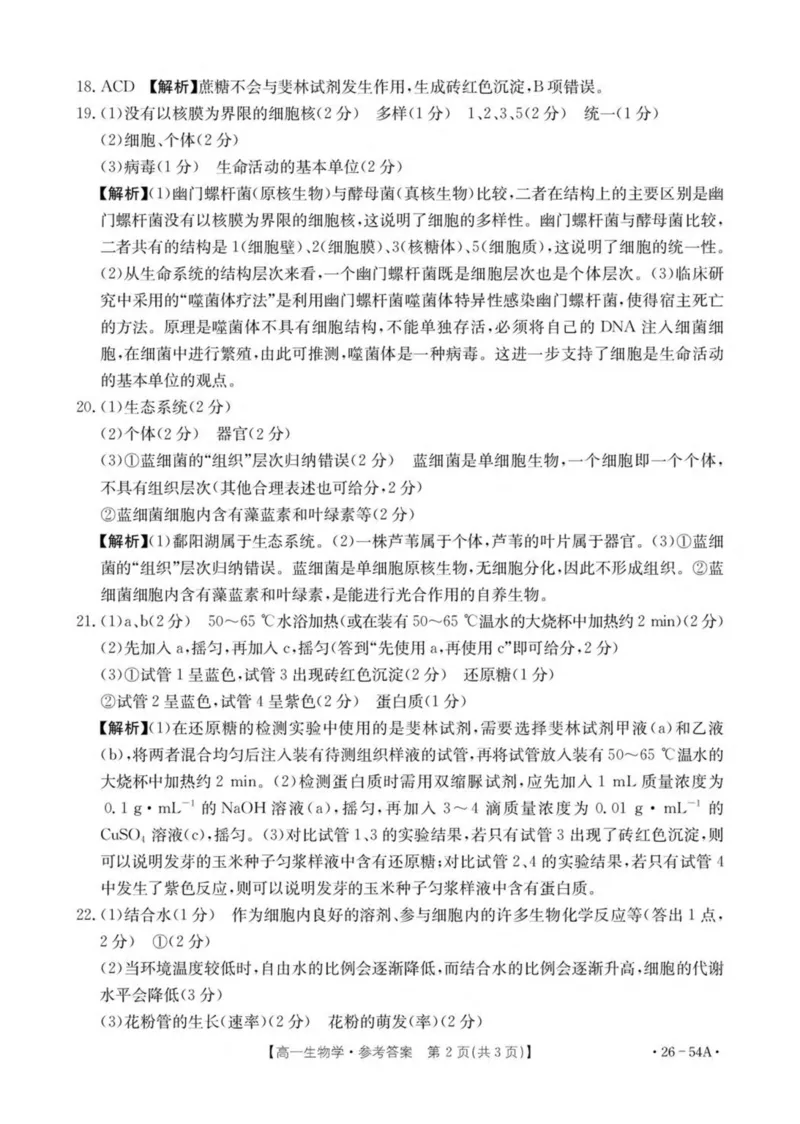 河北省邢台市2025-2026学年高一上学期第一次月考生物试卷（扫描版，有解析）_2025年11月高一试卷_251103河北省邢台市2025-2026学年高一上学期10月第一次月考