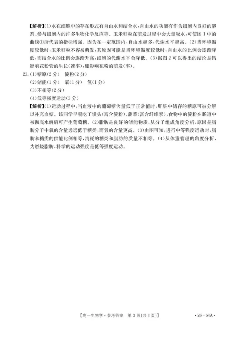 河北省邢台市2025-2026学年高一上学期第一次月考生物试卷（扫描版，有解析）_2025年11月高一试卷_251103河北省邢台市2025-2026学年高一上学期10月第一次月考