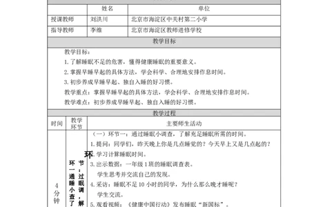 1125一年级道德与法治(统编版)早睡早起-1教学设计_A493小学道法_人教版小学道德与法治教学资源包_小学道法单独教案方便下载（1-6上下册）（2024秋旧版）_1年级上册
