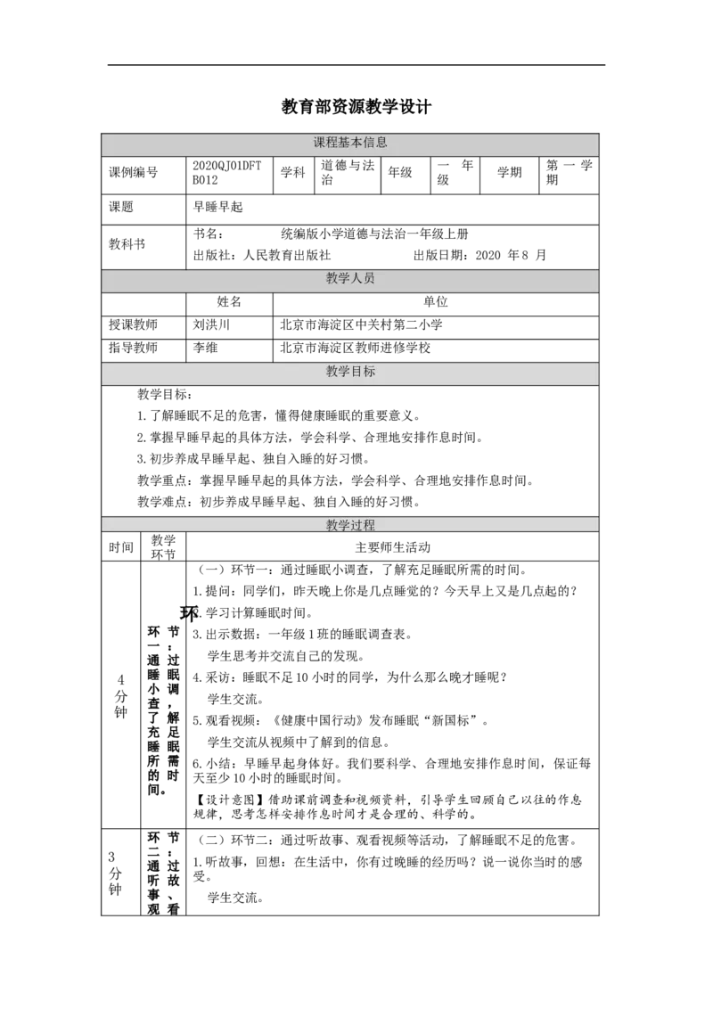 1125一年级道德与法治(统编版)早睡早起-1教学设计_A493小学道法_人教版小学道德与法治教学资源包_小学道法单独教案方便下载（1-6上下册）（2024秋旧版）_1年级上册