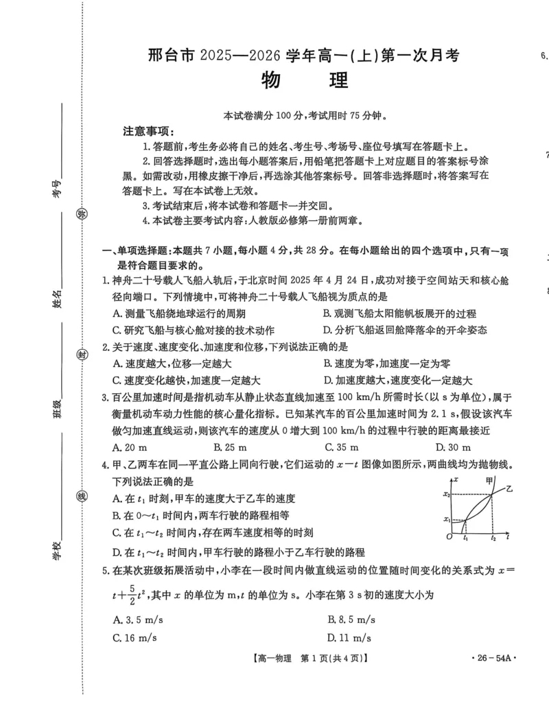 河北省邢台市2025-2026学年高一上学期第一次月考物理试卷（PDF版，含解析）_2025年11月高一试卷_251103河北省邢台市2025-2026学年高一上学期10月第一次月考