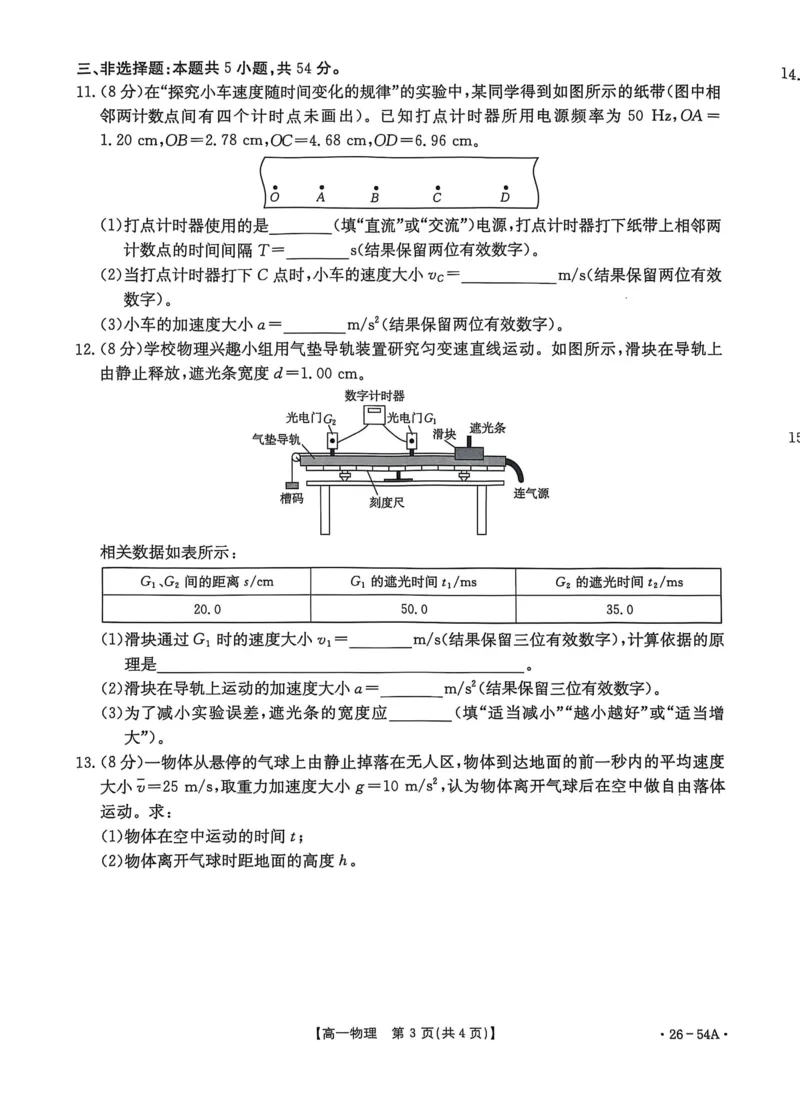 河北省邢台市2025-2026学年高一上学期第一次月考物理试卷（PDF版，含解析）_2025年11月高一试卷_251103河北省邢台市2025-2026学年高一上学期10月第一次月考