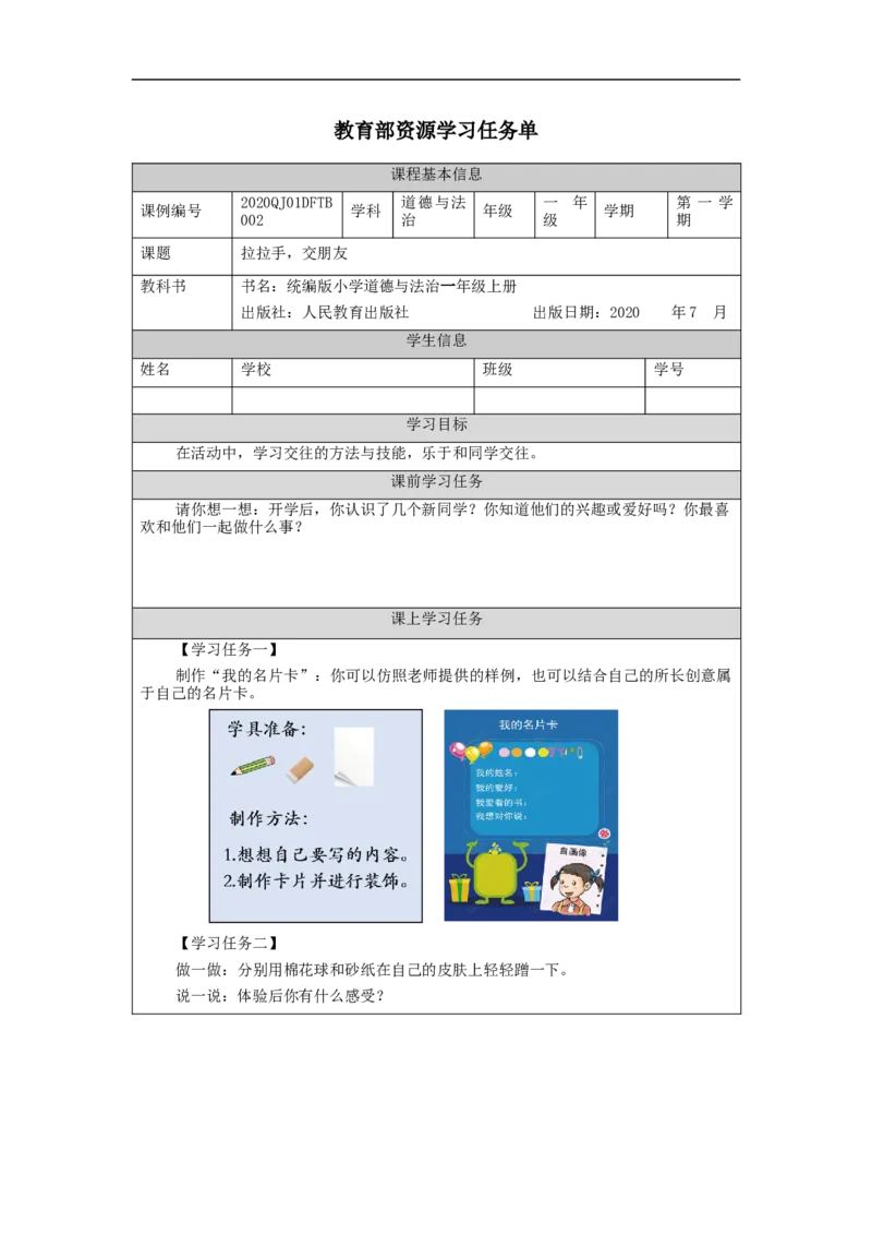 0909一年级道德与法治(统编版)拉拉手+交朋友-3学习任务单_A493小学道法_人教版小学道德与法治教学资源包_小学道法（智慧教育课件与教案）_1-6上册（道德与法治智慧教育课件）