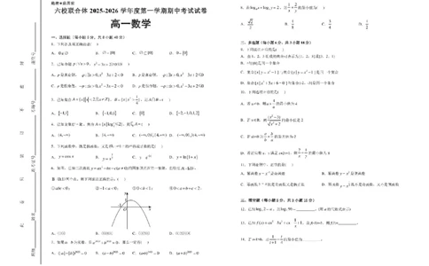 河北省六校联合体2025-2026学年高一上学期期中考试数学试卷含答案_2025年12月高一试卷_251207河北省六校联合体2025-2026学年高一上学期期中（全）