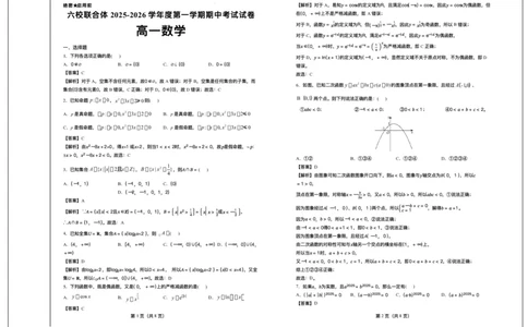 河北省六校联合体2025-2026学年高一上学期期中考试数学试卷含答案_2025年12月高一试卷_251207河北省六校联合体2025-2026学年高一上学期期中（全）