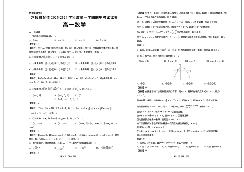 河北省六校联合体2025-2026学年高一上学期期中考试数学试卷含答案_2025年12月高一试卷_251207河北省六校联合体2025-2026学年高一上学期期中（全）