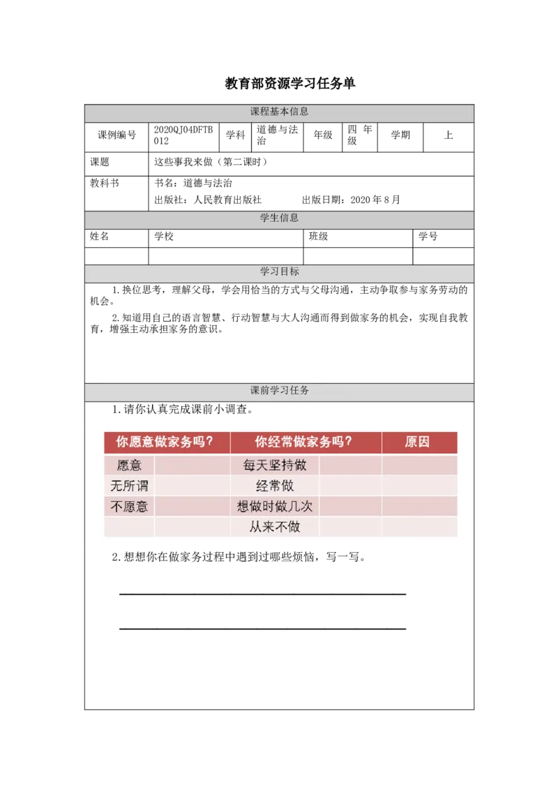 1019四年级道德与法治(统编版)这些事我来做(第二课时)-3任务单_A493小学道法_人教版小学道德与法治教学资源包_小学道法（智慧教育课件与教案）_1-6上册（道德与法治智慧教育课件）