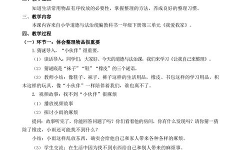 0604一年级道德与法治(统编版)-让我自己来整理-1教案_A493小学道法_人教版小学道德与法治教学资源包_小学道法单独教案方便下载（1-6上下册）（2024秋旧版）_教案1b（2025春）