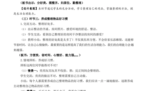 0604一年级道德与法治(统编版)-让我自己来整理-1教案_A493小学道法_人教版小学道德与法治教学资源包_小学道法单独教案方便下载（1-6上下册）（2024秋旧版）_教案1b（2025春）