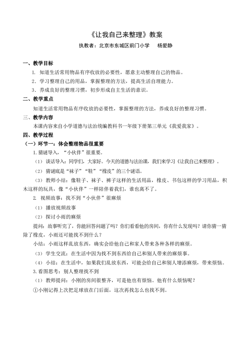 0604一年级道德与法治(统编版)-让我自己来整理-1教案_A493小学道法_人教版小学道德与法治教学资源包_小学道法单独教案方便下载（1-6上下册）（2024秋旧版）_教案1b（2025春）