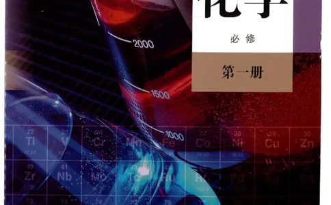 1新人教版高中化学必修一电子课本_高中三年全科资料_高中各科课本电子教材_05高中化学课本_人教版-化学课本_1新人教版高中化学必修一