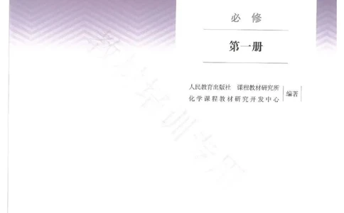 1新人教版高中化学必修一电子课本_高中三年全科资料_高中各科课本电子教材_05高中化学课本_人教版-化学课本_1新人教版高中化学必修一