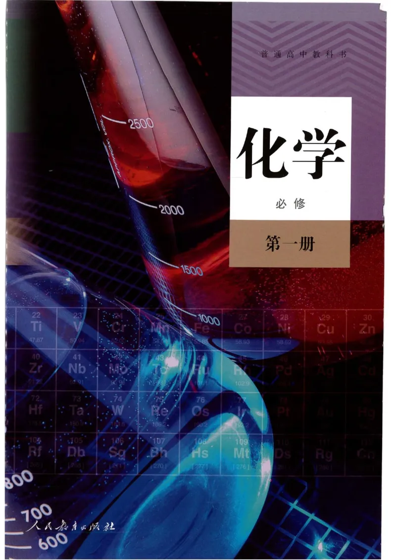 1新人教版高中化学必修一电子课本_高中三年全科资料_高中各科课本电子教材_05高中化学课本_人教版-化学课本_1新人教版高中化学必修一
