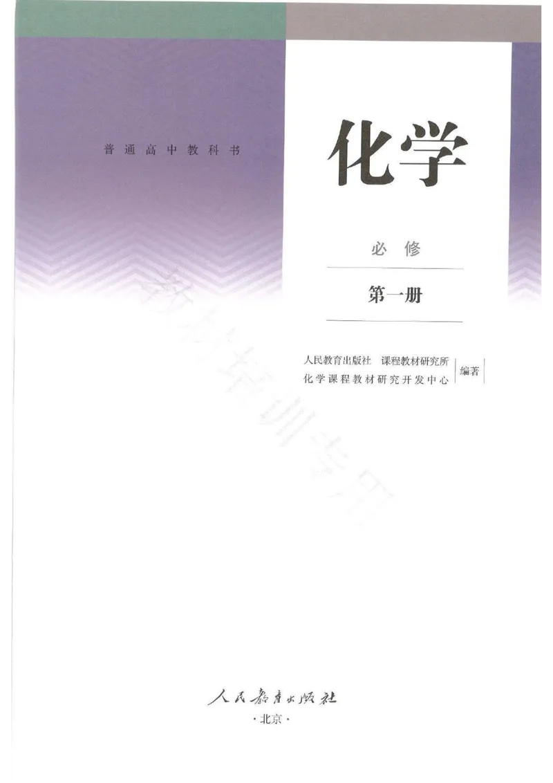 1新人教版高中化学必修一电子课本_高中三年全科资料_高中各科课本电子教材_05高中化学课本_人教版-化学课本_1新人教版高中化学必修一
