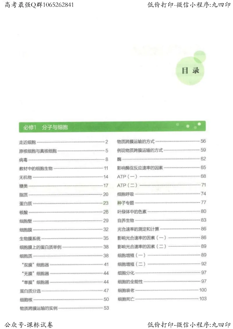 2023新高考生物核心考点基础知识妙招（336页）_高中三年全科资料_高中_高中知识点整理_生物