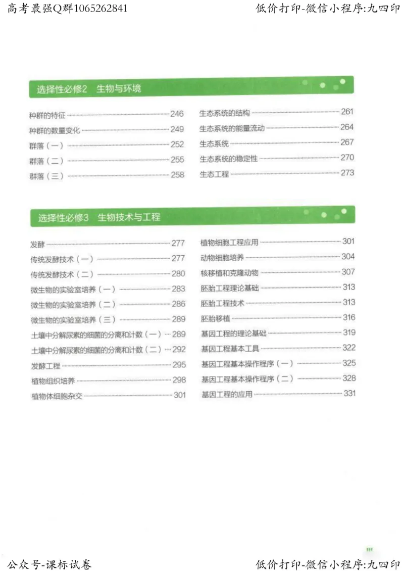 2023新高考生物核心考点基础知识妙招（336页）_高中三年全科资料_高中_高中知识点整理_生物