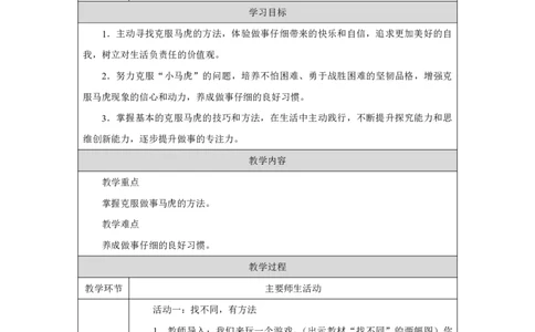 2第2课做事要仔细_第2课做事要仔细（第2课时）_教学设计2_A493小学道法_人教版小学道德与法治教学资源包_小学道法单独教案方便下载（1-6上下册）（2024秋旧版）_教案1b（2025春）