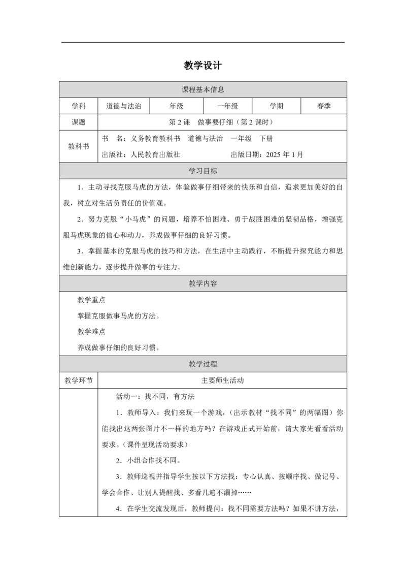 2第2课做事要仔细_第2课做事要仔细（第2课时）_教学设计2_A493小学道法_人教版小学道德与法治教学资源包_小学道法单独教案方便下载（1-6上下册）（2024秋旧版）_教案1b（2025春）