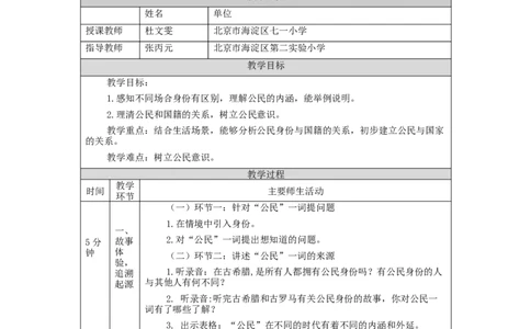 1009六年级道德与法治(统编版)公民意味着什么(第一课时)-1教学设计_A493小学道法_人教版小学道德与法治教学资源包_小学道法单独教案方便下载（1-6上下册）（2024秋旧版）