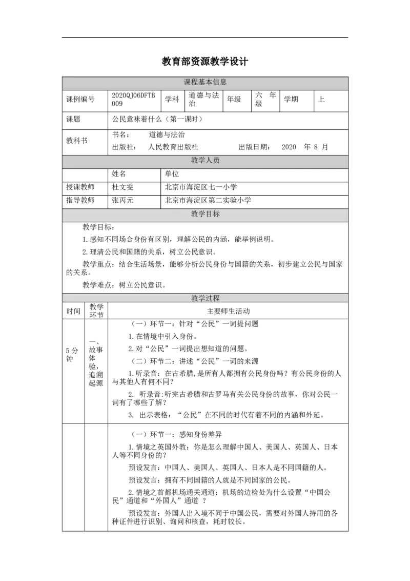 1009六年级道德与法治(统编版)公民意味着什么(第一课时)-1教学设计_A493小学道法_人教版小学道德与法治教学资源包_小学道法单独教案方便下载（1-6上下册）（2024秋旧版）