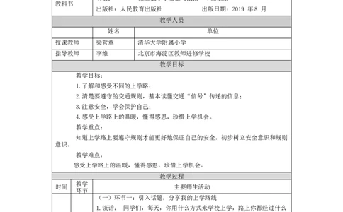 0924一年级道德与法治(统编版)上学路上-1教学设计_A493小学道法_人教版小学道德与法治教学资源包_小学道法单独教案方便下载（1-6上下册）（2024秋旧版）_1年级上册